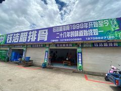 门面-钰洁腊排骨火锅