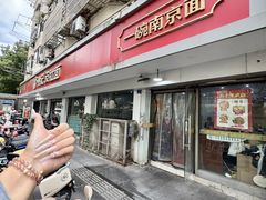 -易记皮肚面(明瓦廊店)
