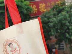 -巢娭毑月饼店(洞井路店)