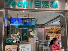 -自然椰·海南清补凉(海月广场店)