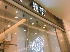 门面-喜茶(深圳东门1234店)