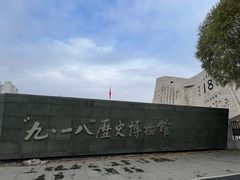 -沈阳“九·一八”历史博物馆