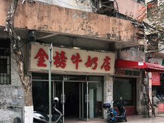 门面-金榜牛奶店