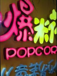 -爆米花儿童美发乐园(红博中央公园店)