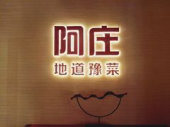 -阿庄新豫菜(航海东路店)