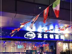 -千岛蚝高压锅生蚝·人参火锅(白云万达店)