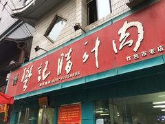 门面-樊记腊汁肉(竹笆市总店)