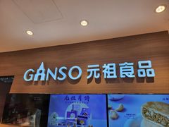 -GANSO元祖食品(双井店)