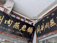-同利肉燕老铺(澳门路店)