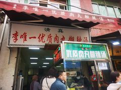 -清真李唯一优质肉丸糊辣汤