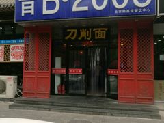 -晋B2008刀削面(小南庄店)