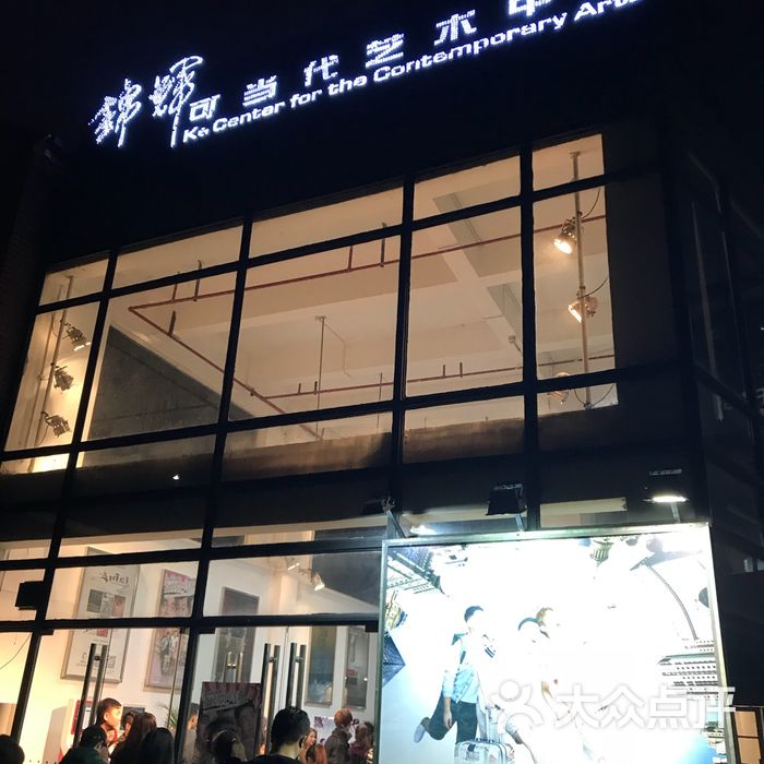 可当代艺术中心