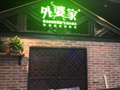 门面-外婆家(南开大悦城店)