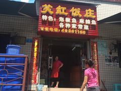 -笑红饭庄