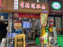 -香辣爆肚面(钟楼店)