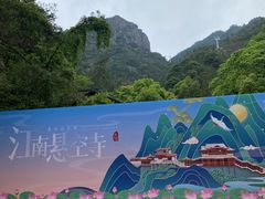 -大慈岩风景区