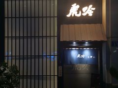 -虎吟こぎん