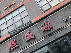 门面-熙盛源(永乐路店)