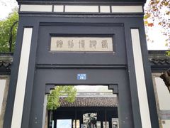 -浙江省博物馆(孤山馆区)