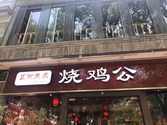 门面-重庆烧鸡公火锅(簋街店)