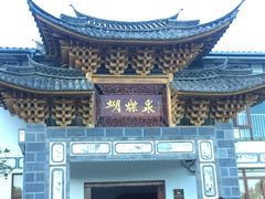 -蝴蝶泉公园