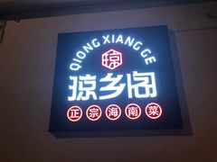 门面-香香海南菜餐厅