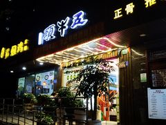 -五牛头