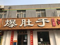 门面-爆肚于(赵公口桥店)