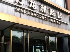门面-万龙洲海鲜(南新仓店)