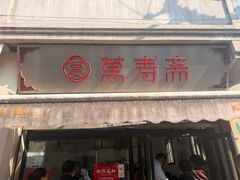 -万寿斋(山阴路店)