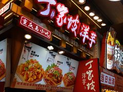 -丁家坡洋芋·观音桥好吃街A区(全国总店)