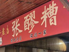 -张醪糟