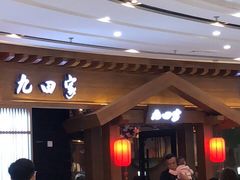 -九田家黑牛烤肉料理(云龙万达店)