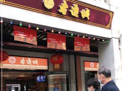 门面-老通城豆皮大王(吉庆街店)