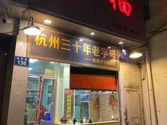 门面-洪福米线(浣纱路店)
