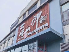 -崂山印象·青岛·海鲜渔家菜