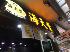 门面-海天堂(金銮大厦店)