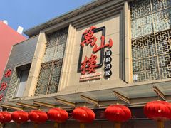 门面-万山楼海鲜酒家·二十三年老字号