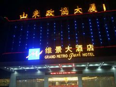 -山东政协大厦维景大酒店