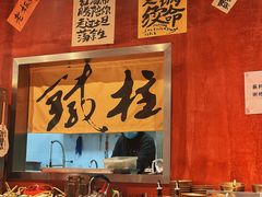 -郭铁柱·泥炉老火锅(江北龙湖天街店)