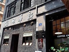 -新华日报营业部旧址