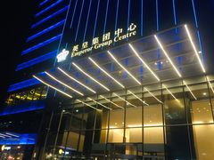 -英皇电影城(英皇集团中心IMAX店)
