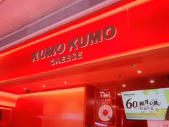 -KUMO KUMO甜品·冰淇淋(深圳壹方城店)