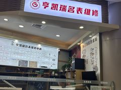 -亨凯瑞名表维修(巴黎春天店)