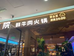-左庭右院鲜牛肉火锅(浦江欢乐颂店)