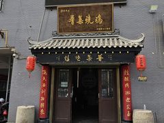 -普集烧鸡(新店)