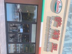 -萨莉亚意式餐厅(西青道欧亚达店)