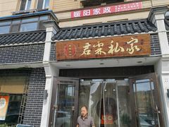 -君霖海鲜私房菜(春柳店)