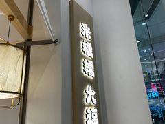 -米糯糯·MINONO·大福冰淇淋(青岛万象城店)