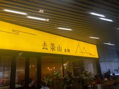 门面-去茶山(重庆万象城店)